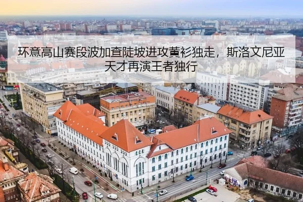 huan-yi-gao-shan-sai-duan-bo-jia-cha-dou-po-jin-gong-huang-shan-du-zou-si-luo-wen-ni-ya-tian-cai-zai-yan-wang-zhe-du-3-180.jpg