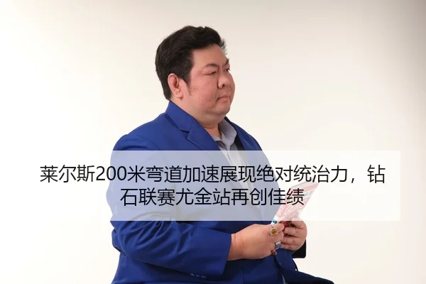 lai-er-si-mi-wan-dao-jia-su-zhan-xian-jue-dui-tong-zhi-li-zuan-shi-lian-sai-you-jin-zhan-zai-chuang-jia-ji-3-717.jpg