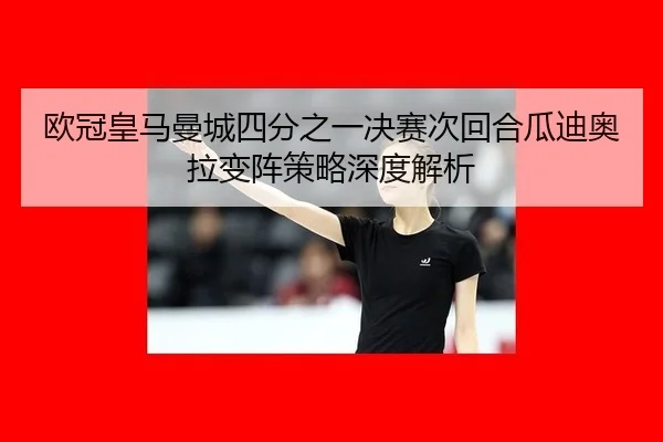 ou-guan-huang-ma-man-cheng-si-fen-zhi-yi-jue-sai-ci-hui-he-gua-di-ao-la-bian-zhen-ce-lve-shen-du-jie-xi-2-475.jpg