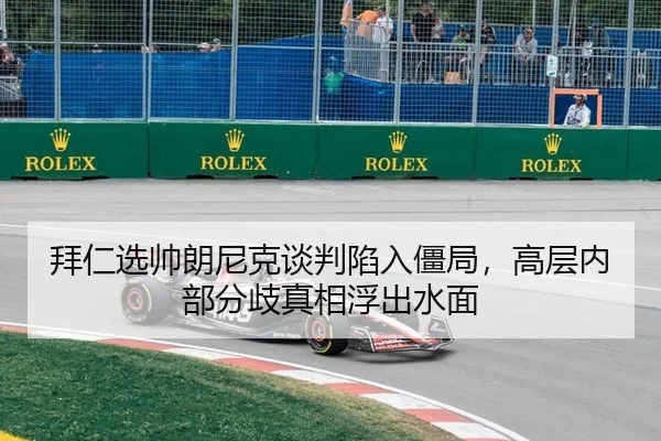 拜仁选帅朗尼克谈判陷入僵局，高层内部分歧真相浮出水面