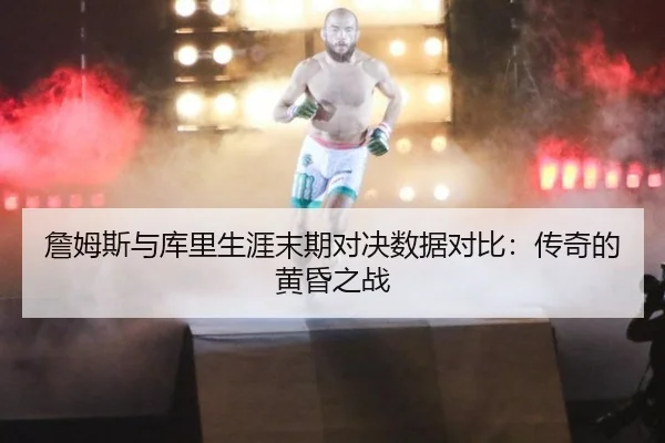 zhan-mu-si-yu-ku-li-sheng-ya-mo-qi-dui-jue-shu-ju-dui-bi-chuan-qi-de-huang-hun-zhi-zhan-3-404.jpg