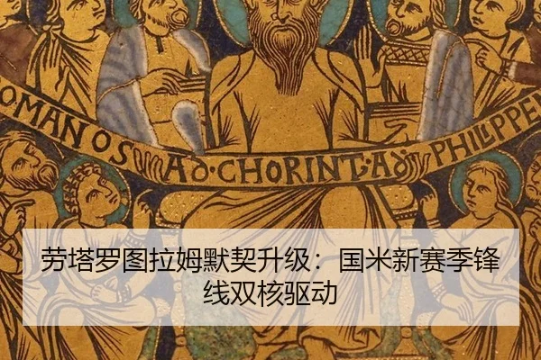 劳塔罗图拉姆默契升级：国米新赛季锋线双核驱动
