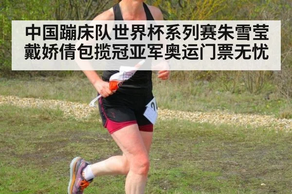 中国蹦床队世界杯系列赛朱雪莹戴娇倩包揽冠亚军奥运门票无忧