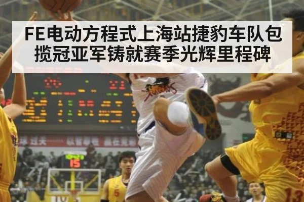 FE电动方程式上海站捷豹车队包揽冠亚军铸就赛季光辉里程碑