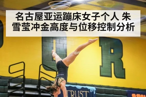 名古屋亚运蹦床女子个人 朱雪莹冲金高度与位移控制分析