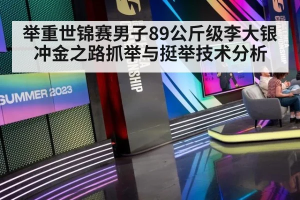 举重世锦赛男子89公斤级李大银冲金之路抓举与挺举技术分析